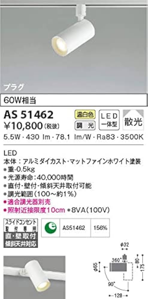 Amazon | コイズミ照明 LED（温白色）スポットライト AS51462